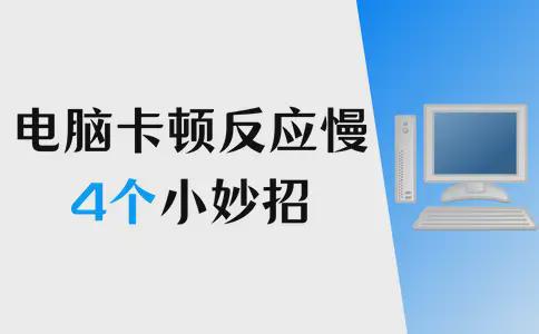 彩神电脑卡顿反应慢怎么处理？电脑卡顿4个小妙招快速解决(图1)